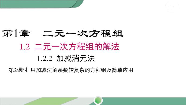 湘教版数学七年级下册 1.2.2 第2课时 用加减法解较复杂系数的方程组及简单应用 课件PPT第1页