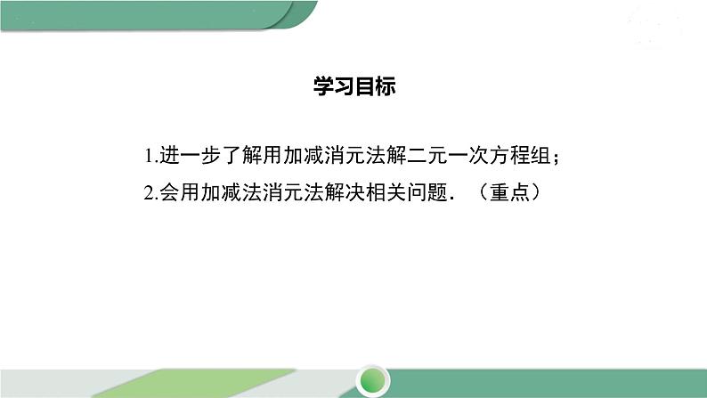 湘教版数学七年级下册 1.2.2 第2课时 用加减法解较复杂系数的方程组及简单应用 课件PPT02