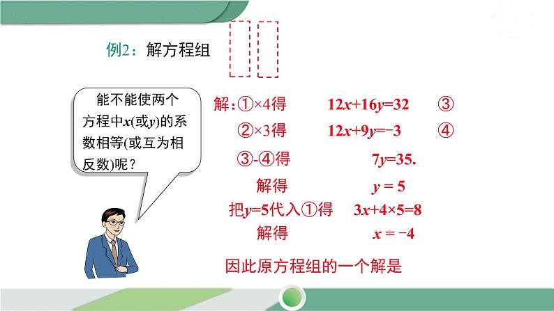 湘教版数学七年级下册 1.2.2 第2课时 用加减法解较复杂系数的方程组及简单应用 课件PPT第7页