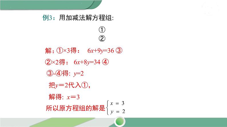 湘教版数学七年级下册 1.2.2 第2课时 用加减法解较复杂系数的方程组及简单应用 课件PPT第8页