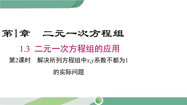 湘教版数学七年级下册 1.3 第2课时 解决所列方程组中x、y系数不为1形式的实际问题 课件PPT01