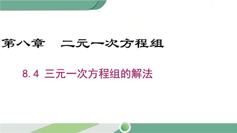 湘教版数学七年级下册 1.4 三元一次方程组 课件PPT01