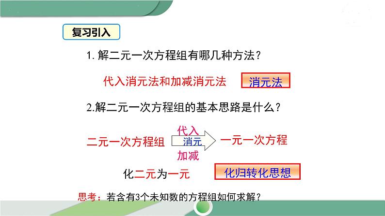 湘教版数学七年级下册 1.4 三元一次方程组 课件PPT03