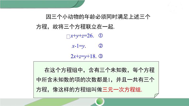 湘教版数学七年级下册 1.4 三元一次方程组 课件PPT08