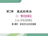 湘教版數(shù)學(xué)七年級下冊 2.1.4 第1課時 單項式與多項式相乘 課件PPT