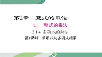 湘教版七年级下册2.1.4多项式的乘法精品课件ppt