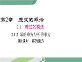湘教版數(shù)學(xué)七年級下冊 2.1.2 第1課時 冪的乘方 課件PPT