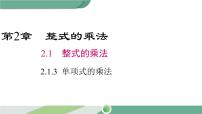 初中数学湘教版七年级下册第2章 整式的乘法2.1 整式的乘法2.1.3单项式的乘法一等奖ppt课件