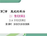 湘教版數(shù)學(xué)七年級(jí)下冊(cè) 2.1.4 第2課時(shí) 多項(xiàng)式與多項(xiàng)式相乘 課件PPT