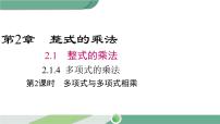 初中数学湘教版七年级下册2.1.4多项式的乘法公开课ppt课件