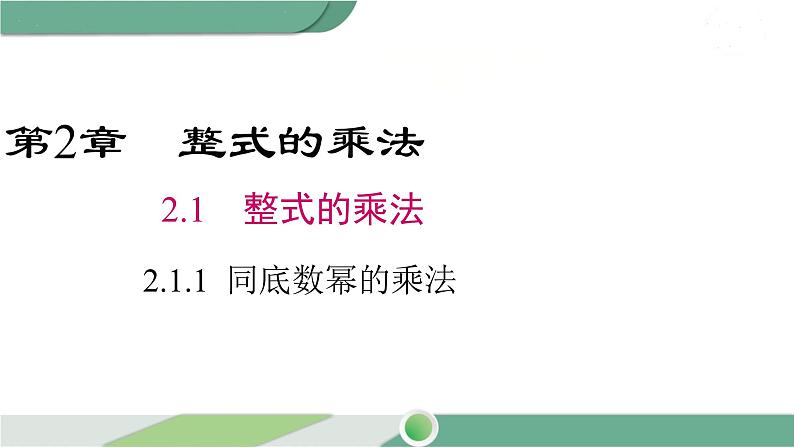 湘教版数学七年级下册 2.1.1 同底数幂的乘法 课件PPT01