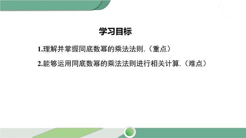 湘教版数学七年级下册 2.1.1 同底数幂的乘法 课件PPT02