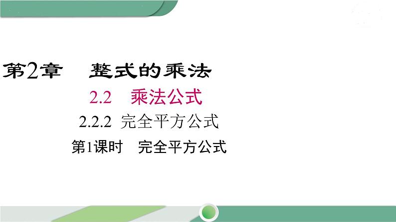 湘教版数学七年级下册 2.2.2 第1课时 完全平方公式 课件PPT01