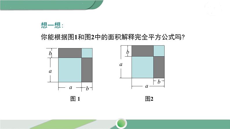 湘教版数学七年级下册 2.2.2 第1课时 完全平方公式 课件PPT08