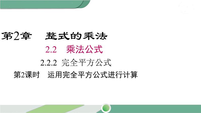 湘教版数学七年级下册 2.2.2 第2课时 运用完全平方公式进行计算 课件PPT01