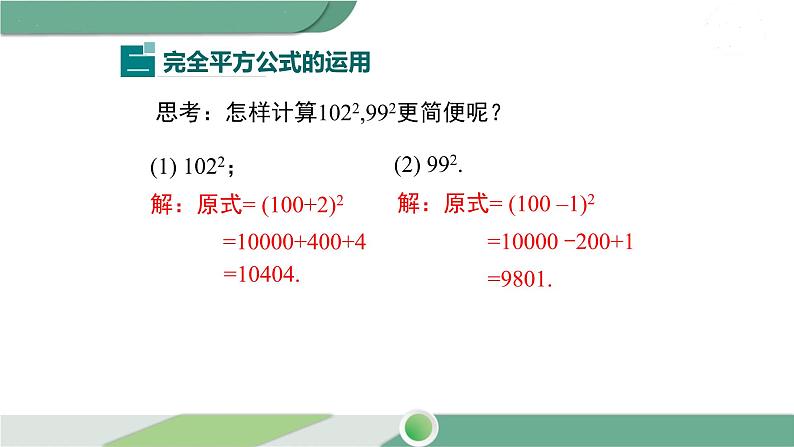 湘教版数学七年级下册 2.2.2 第2课时 运用完全平方公式进行计算 课件PPT07