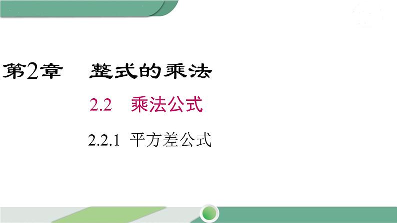 湘教版数学七年级下册 2.2.1 平方差公式 课件PPT01