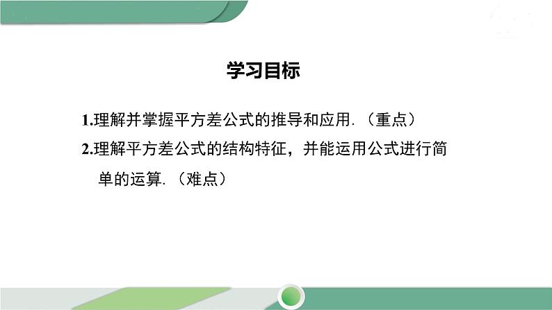 湘教版数学七年级下册 2.2.1 平方差公式 课件PPT02