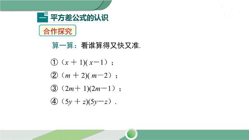 湘教版数学七年级下册 2.2.1 平方差公式 课件PPT05