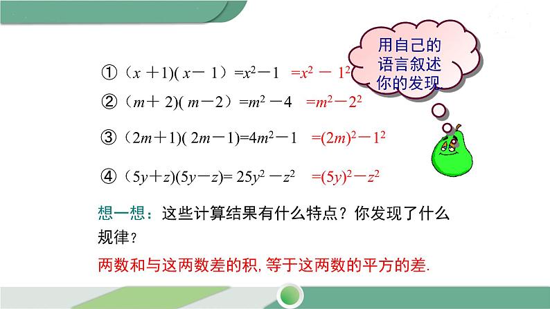 湘教版数学七年级下册 2.2.1 平方差公式 课件PPT06