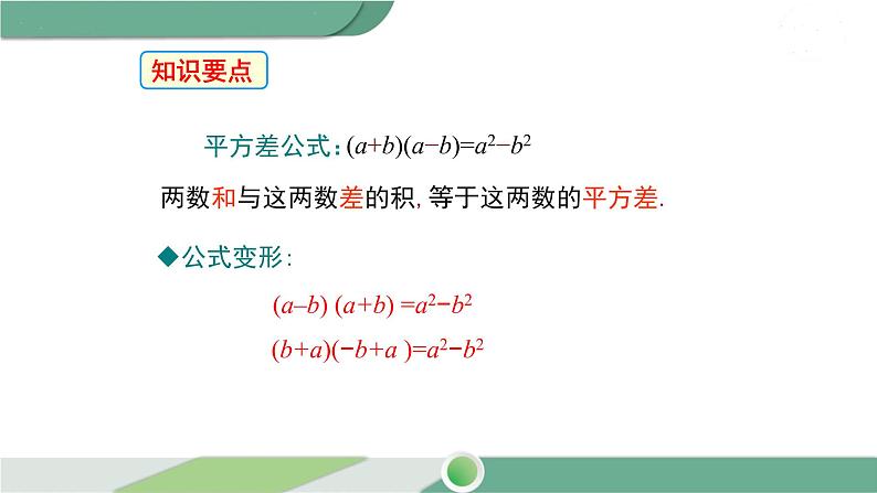 湘教版数学七年级下册 2.2.1 平方差公式 课件PPT07