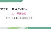 湘教版七年级下册第2章 整式的乘法2.2 乘法公式2.2.3运用乘法公式进行计算获奖ppt课件