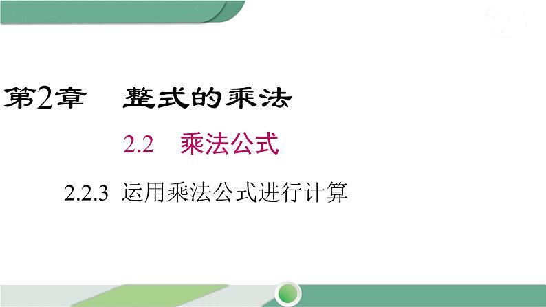 湘教版数学七年级下册 2.2.3 运用乘法公式进行计算 课件PPT01