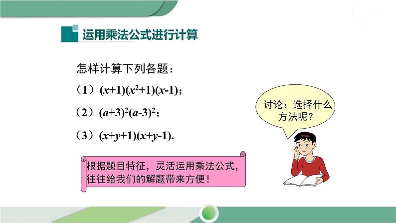 湘教版数学七年级下册 2.2.3 运用乘法公式进行计算 课件PPT04