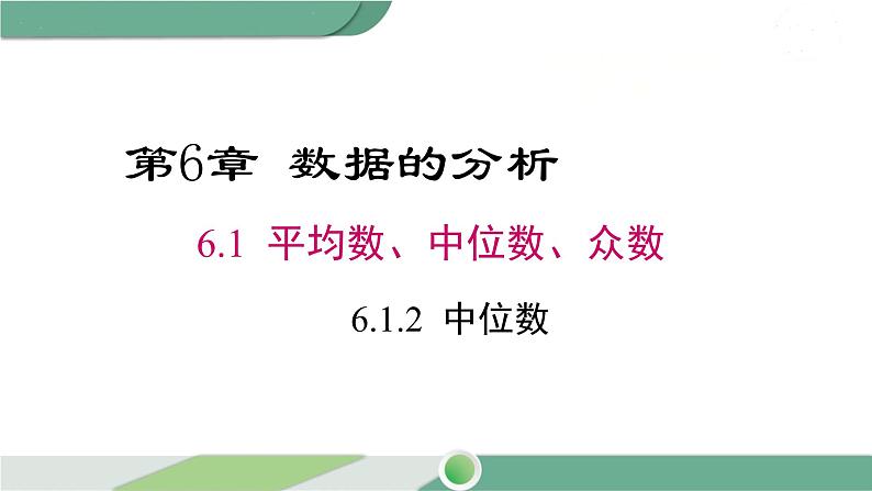 湘教版数学七年级下册 6.1.2 中位数 课件PPT01