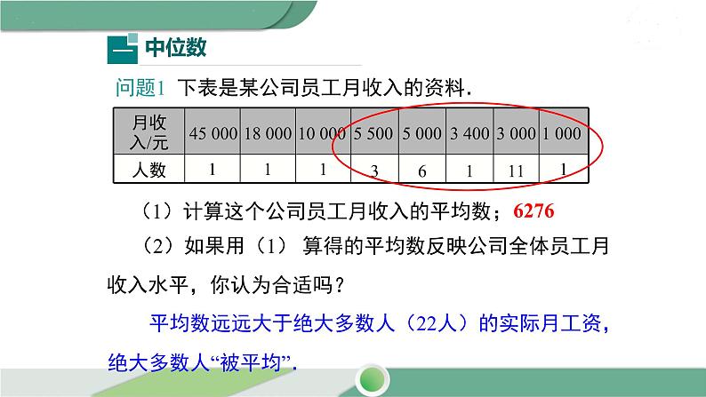 湘教版数学七年级下册 6.1.2 中位数 课件PPT05