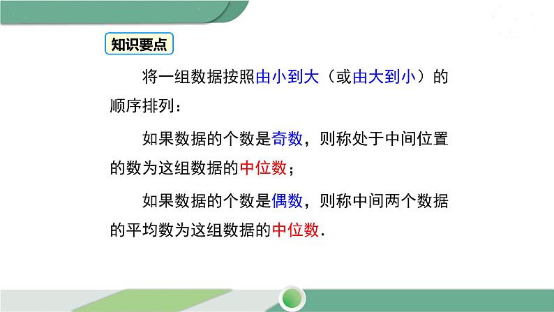 湘教版数学七年级下册 6.1.2 中位数 课件PPT07