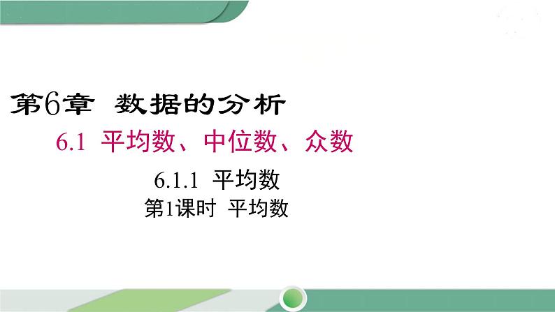 湘教版数学七年级下册 6.1.1 第1课时 平均数 课件PPT01