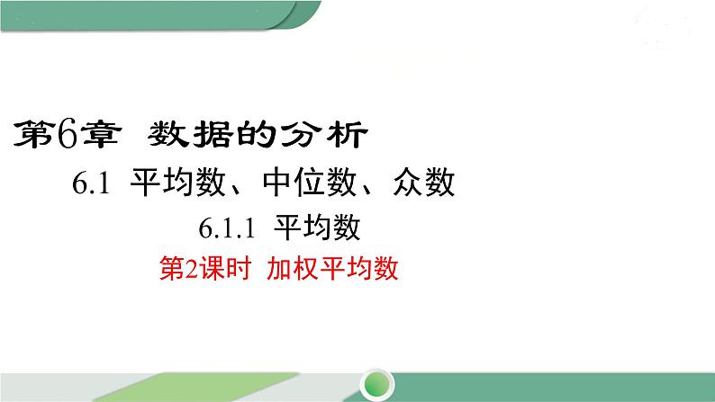 湘教版数学七年级下册 6.1.1 第2课时 加权平均数 课件PPT01