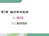 湘教版数学七年级下册 5.1.2 轴对称变换 课件PPT