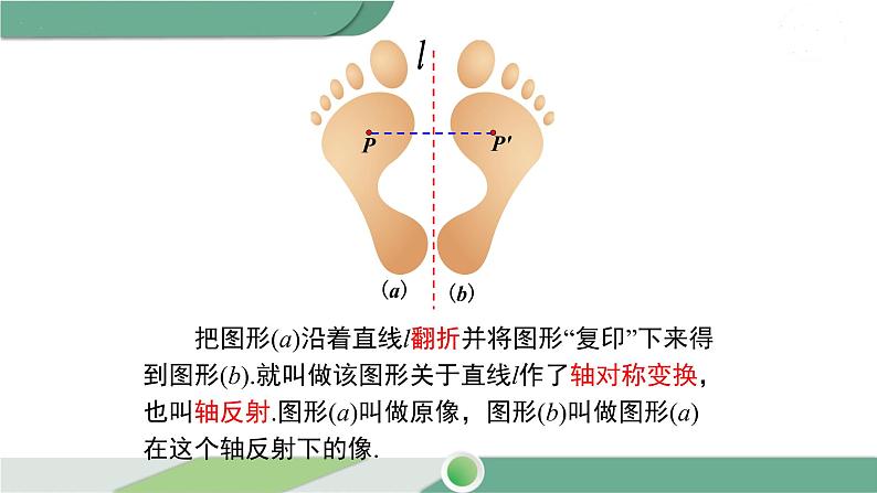 湘教版数学七年级下册 5.1.2 轴对称变换 课件PPT05