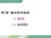 湘教版数学七年级下册 5.1.1 轴对称图形 课件PPT