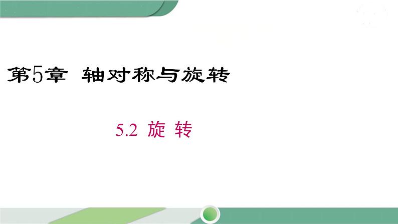 湘教版数学七年级下册 5.2 旋转 课件PPT01