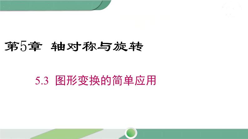 湘教版数学七年级下册 5.3 图形变换的简单应用 课件PPT01