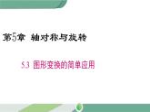 湘教版数学七年级下册 5.3 图形变换的简单应用 课件PPT