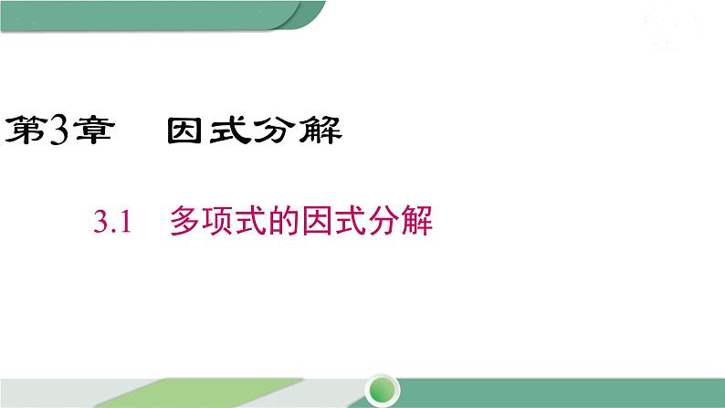 湘教版数学七年级下册 3.1 多项式的因式分解 课件PPT01