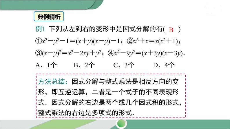 湘教版数学七年级下册 3.1 多项式的因式分解 课件PPT08