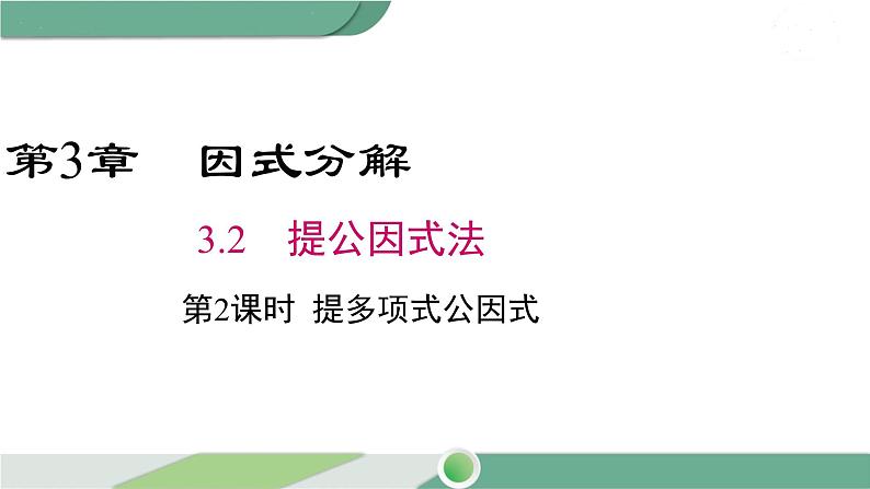 湘教版数学七年级下册 3.2 第2课时 提多项式公因式 课件PPT01