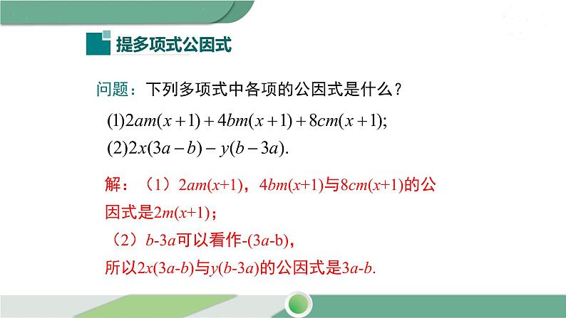 湘教版数学七年级下册 3.2 第2课时 提多项式公因式 课件PPT04