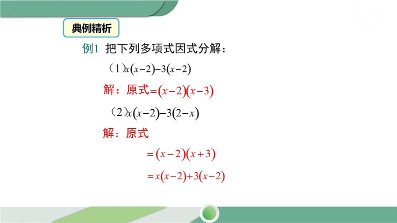 湘教版数学七年级下册 3.2 第2课时 提多项式公因式 课件PPT05