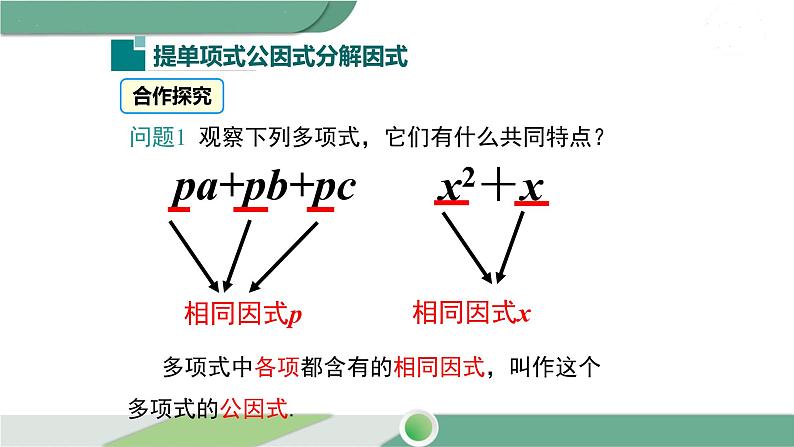 湘教版数学七年级下册 3.2 第1课时 提单项式公因式 课件PPT04