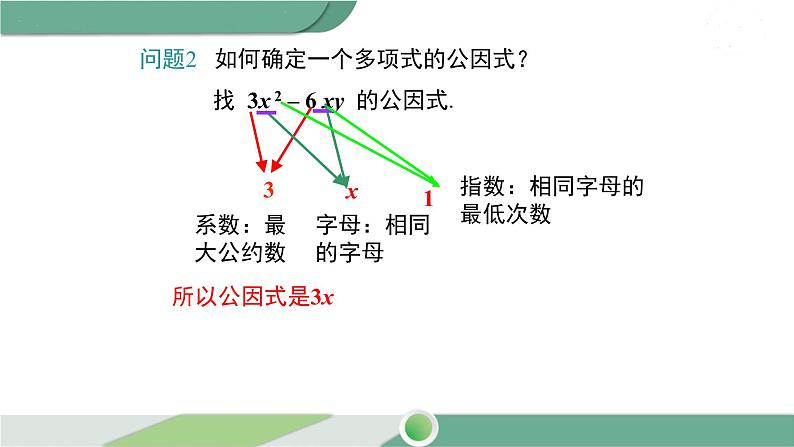 湘教版数学七年级下册 3.2 第1课时 提单项式公因式 课件PPT06