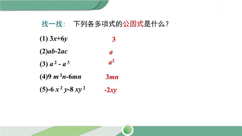 湘教版数学七年级下册 3.2 第1课时 提单项式公因式 课件PPT08