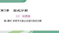 湘教版七年级下册3.3 公式法优质ppt课件