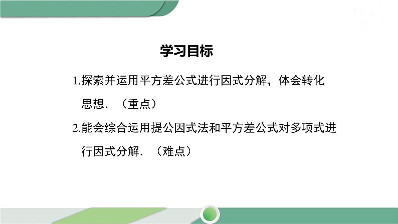 湘教版数学七年级下册 3.3 第1课时 利用平方差公式进行因式分解 课件PPT02