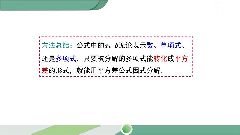 湘教版数学七年级下册 3.3 第1课时 利用平方差公式进行因式分解 课件PPT07